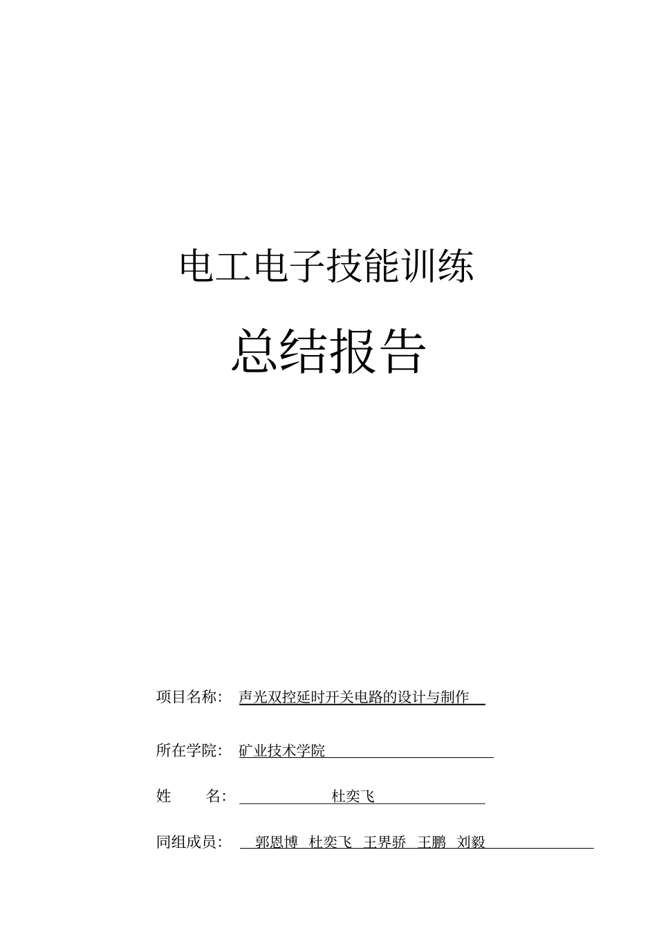 声光双控延时开关电路的设计与制作(杜奕飞)_第1页
