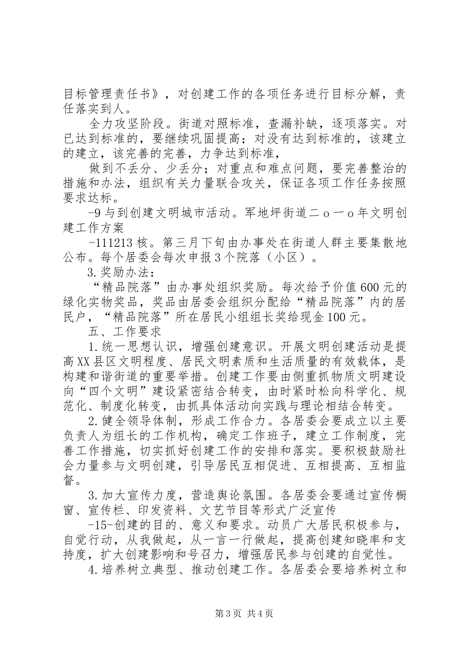 朝阳街道创建全国文明城市方案(精) _第3页