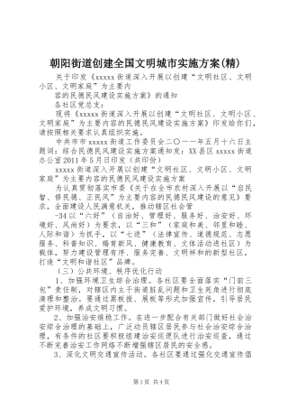 朝阳街道创建全国文明城市方案(精) 