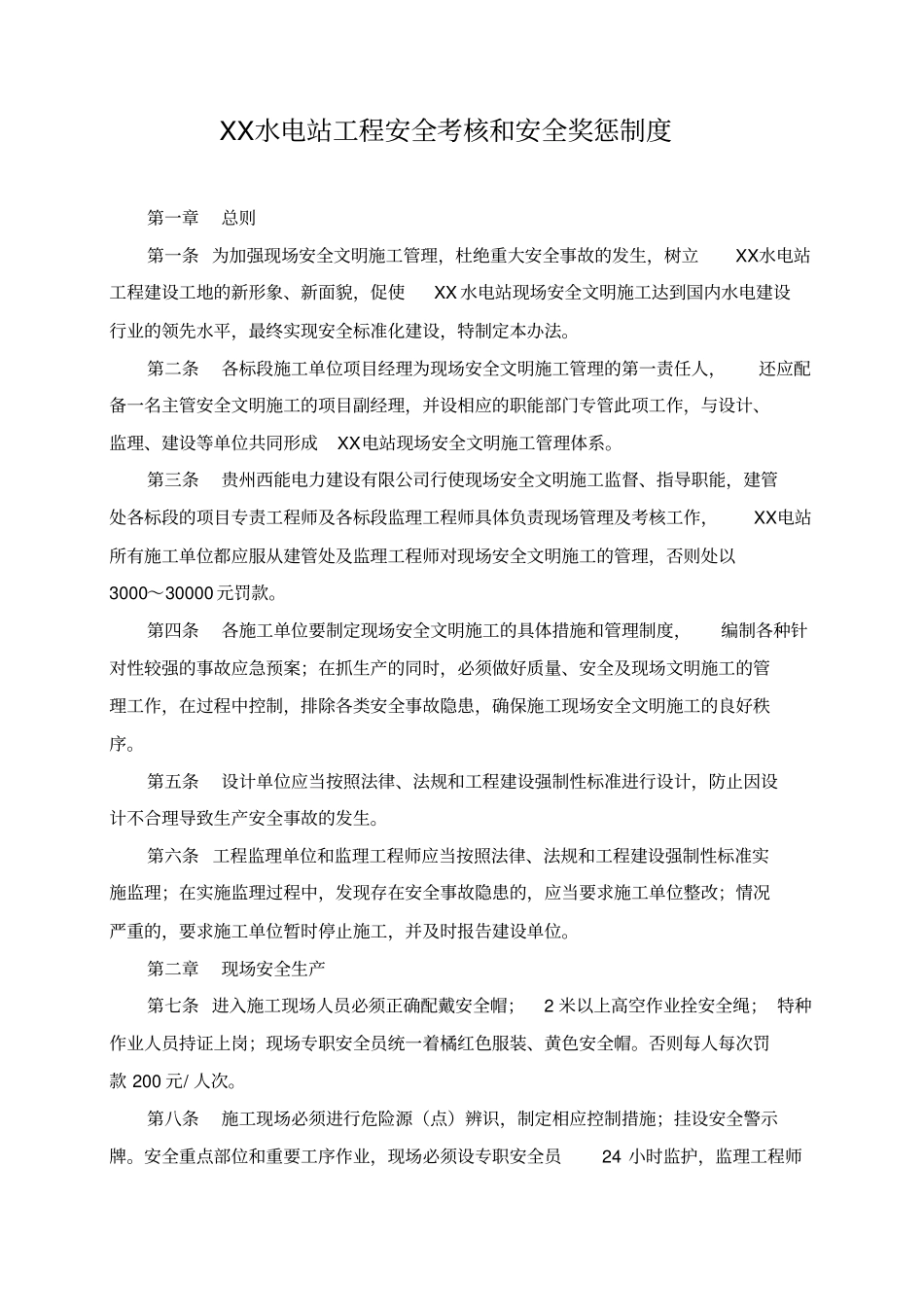 安全文明施工考核和奖惩制度_第1页