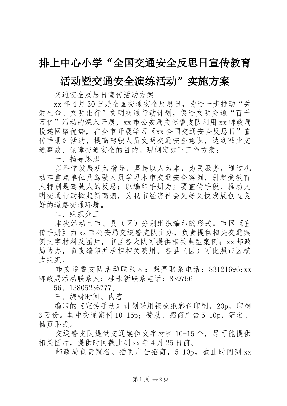 排上中心小学“全国交通安全反思日宣传教育活动暨交通安全演练活动”方案 _第1页