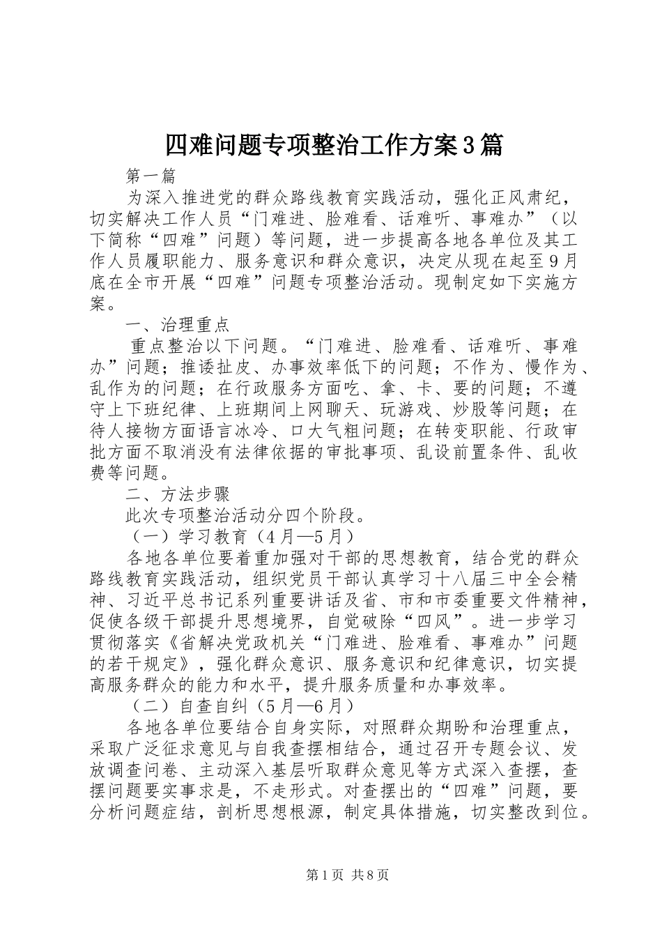 四难问题专项整治工作实施方案3篇_第1页