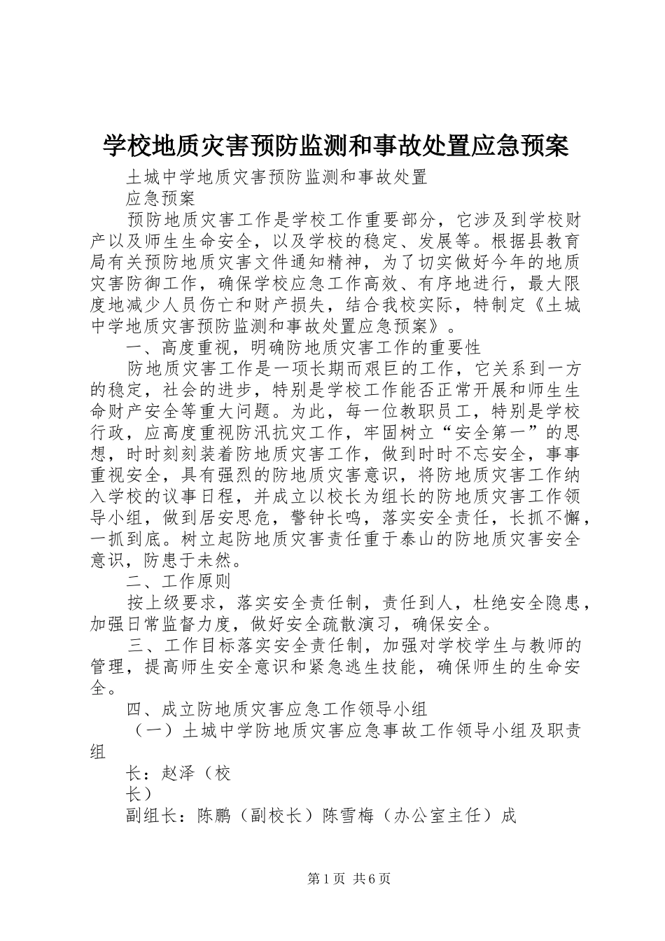 学校地质灾害预防监测和事故应急预案 _第1页