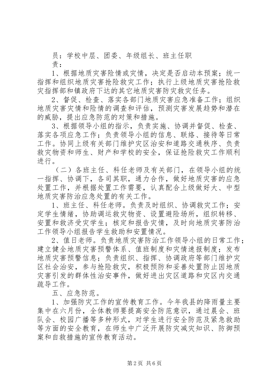 学校地质灾害预防监测和事故应急预案 _第2页