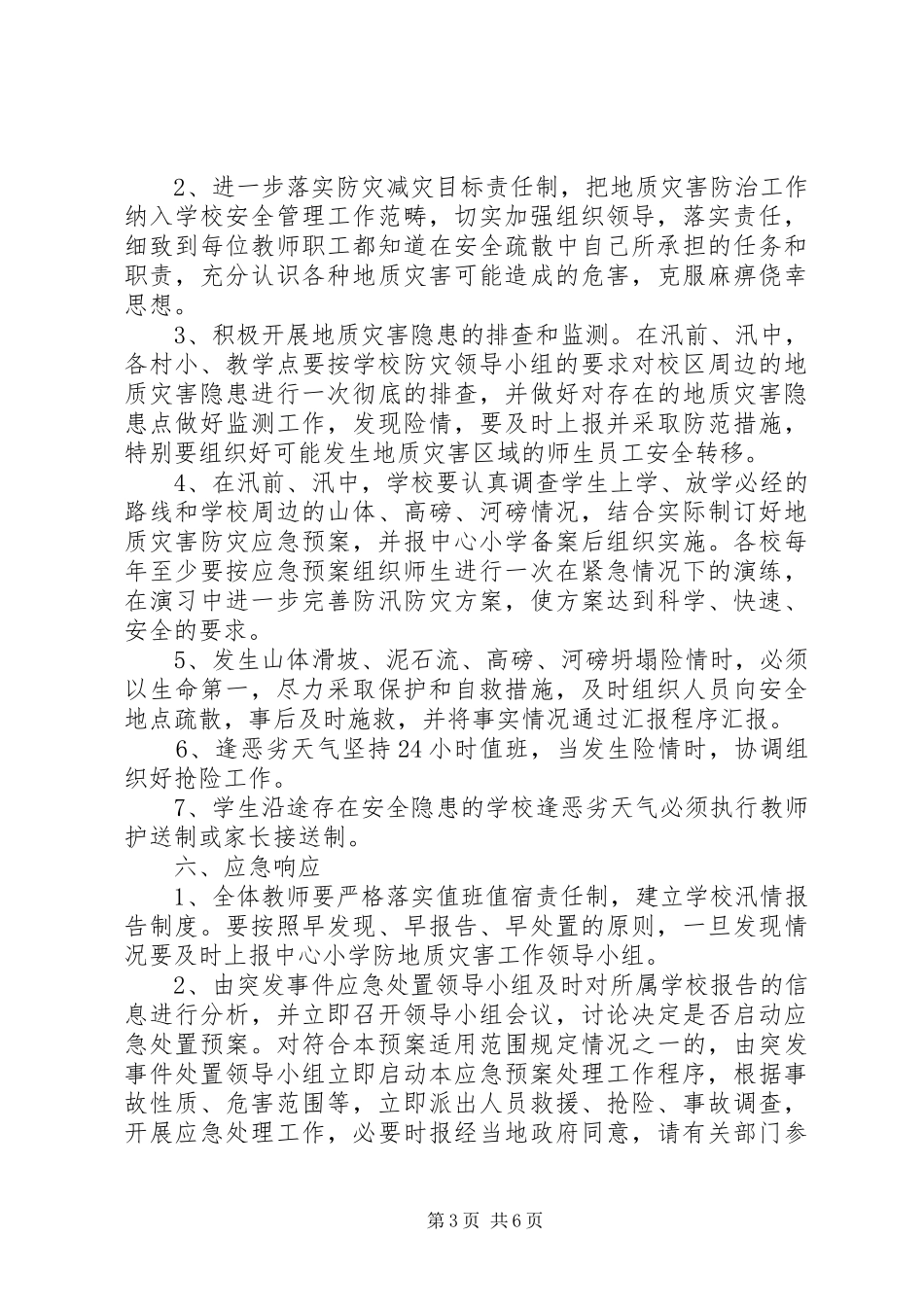 学校地质灾害预防监测和事故应急预案 _第3页