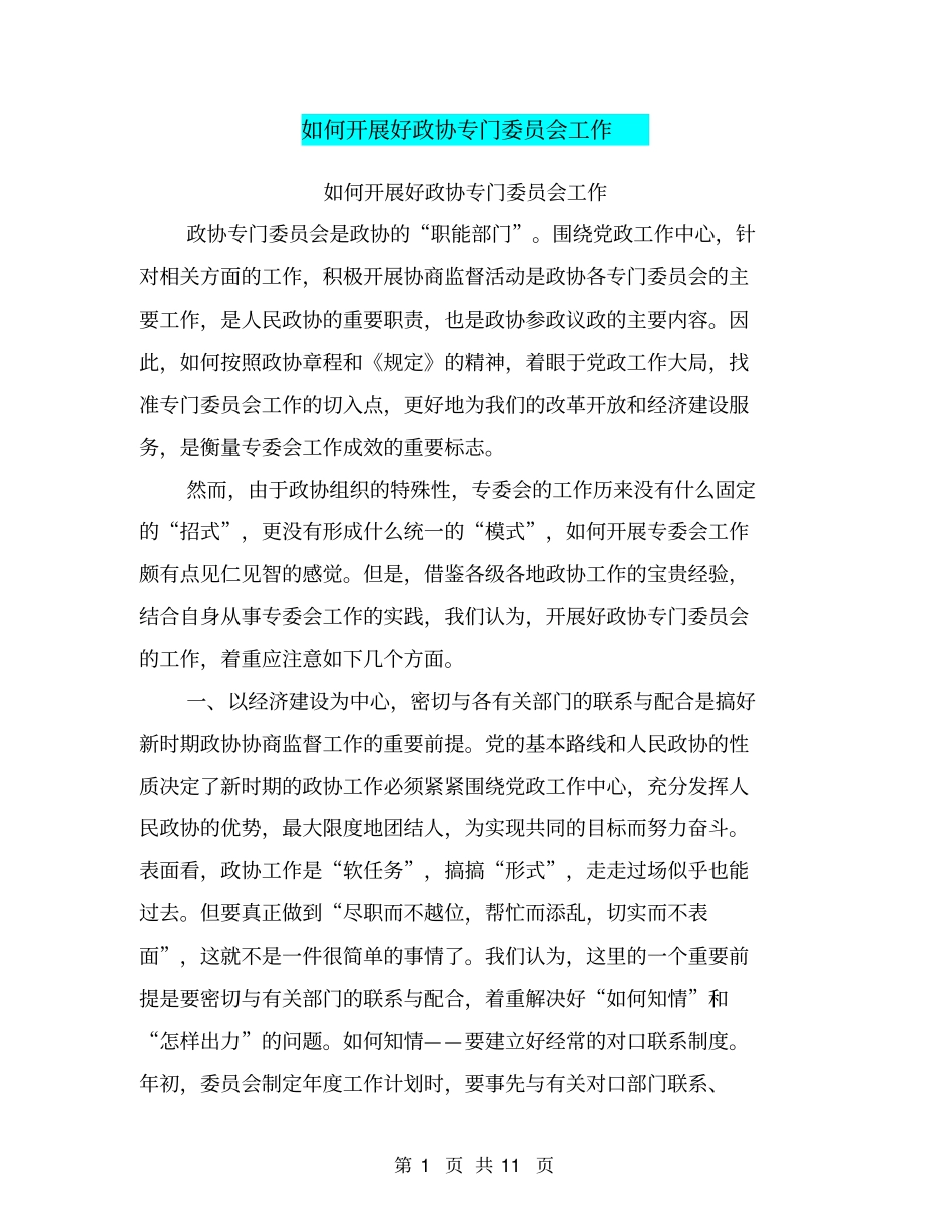 如何开展好政协专门委员会工作(最新篇)_第1页