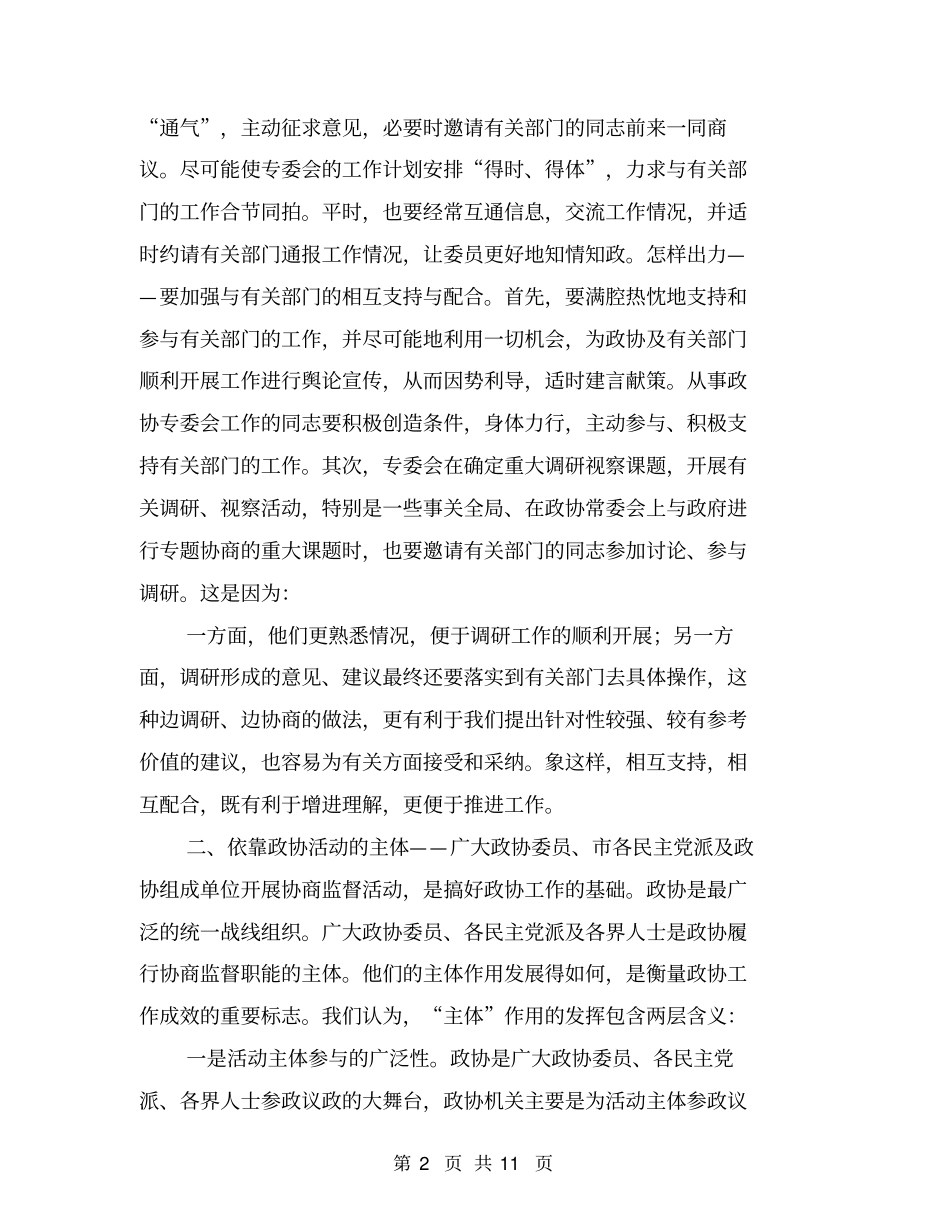 如何开展好政协专门委员会工作(最新篇)_第2页