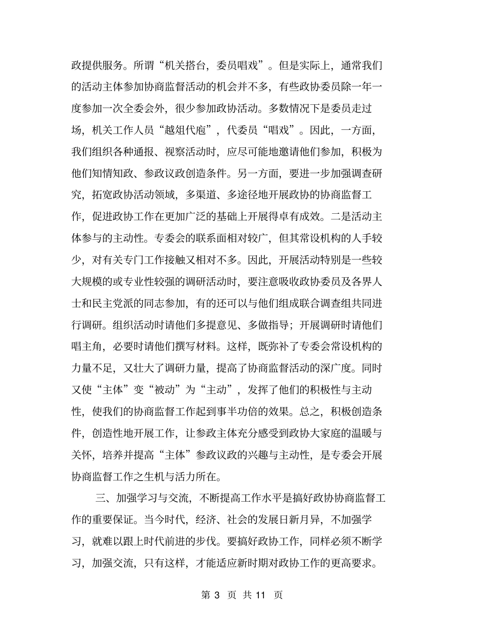 如何开展好政协专门委员会工作(最新篇)_第3页