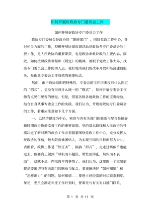 如何开展好政协专门委员会工作(最新篇)
