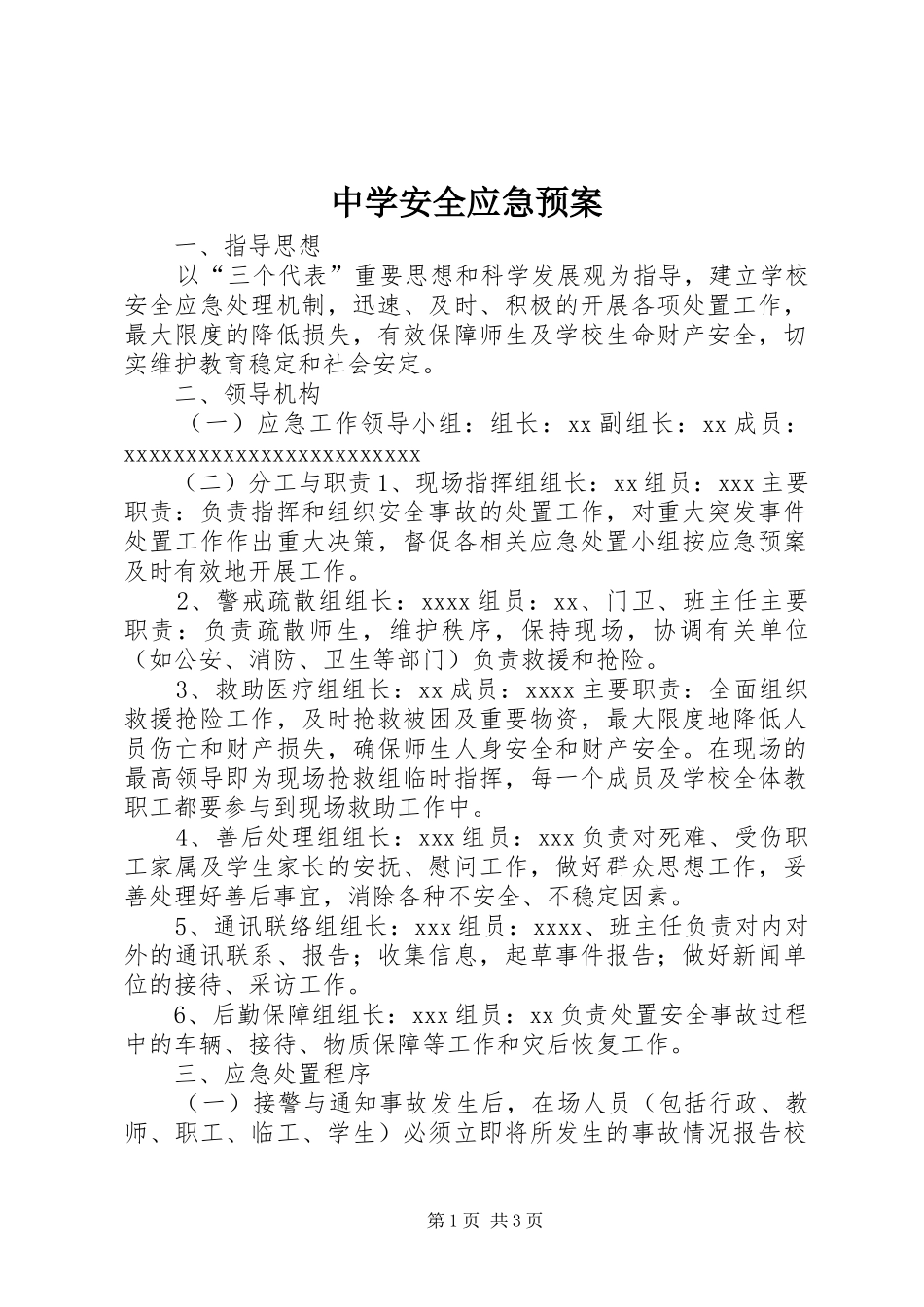中学安全应急处置预案 _第1页