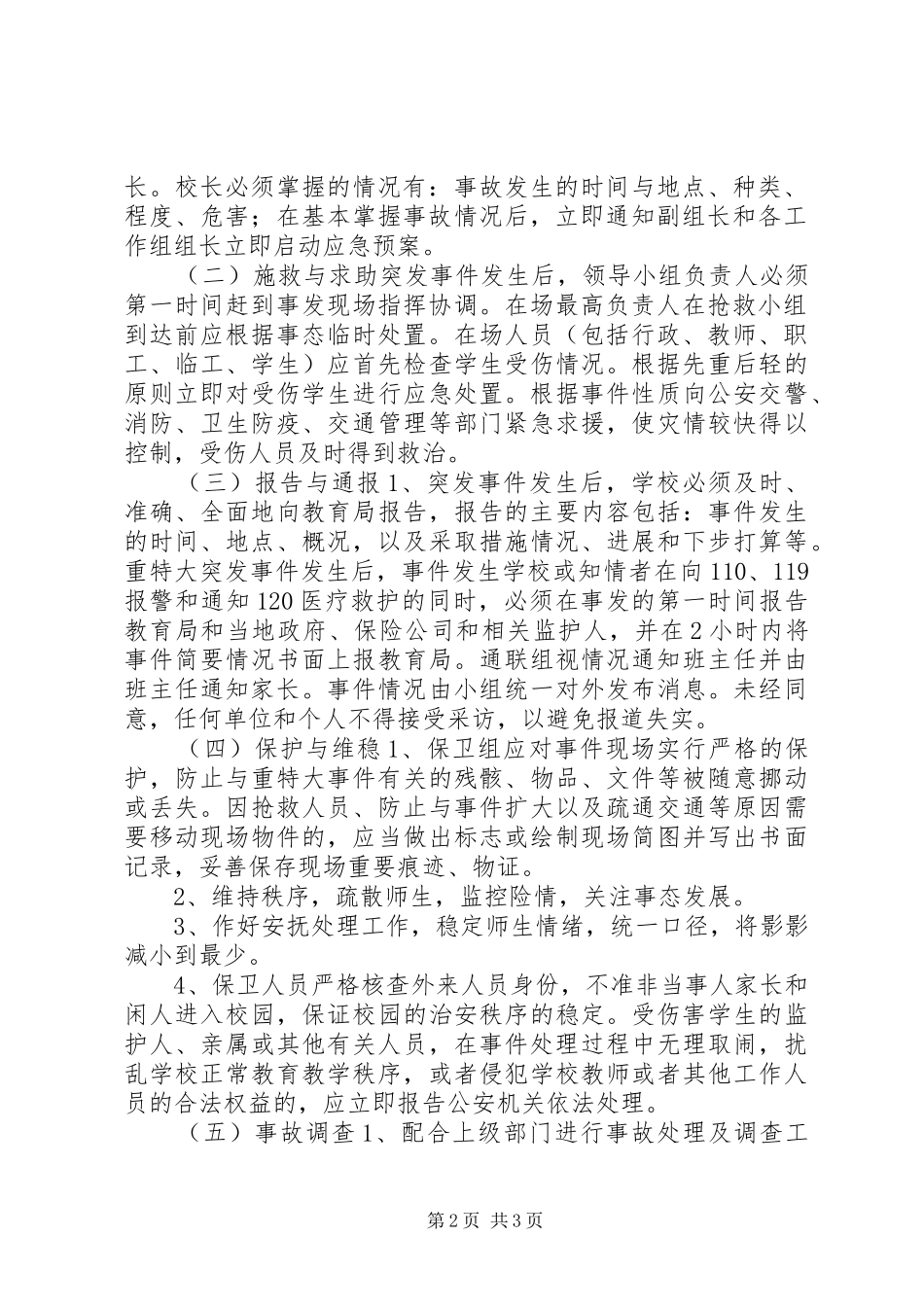 中学安全应急处置预案 _第2页