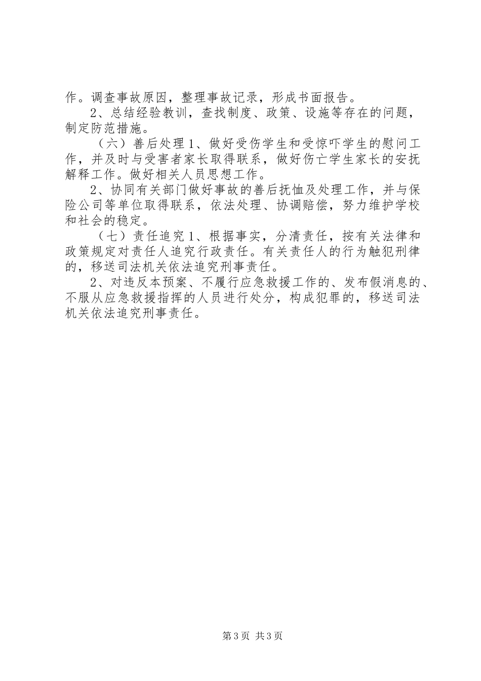 中学安全应急处置预案 _第3页