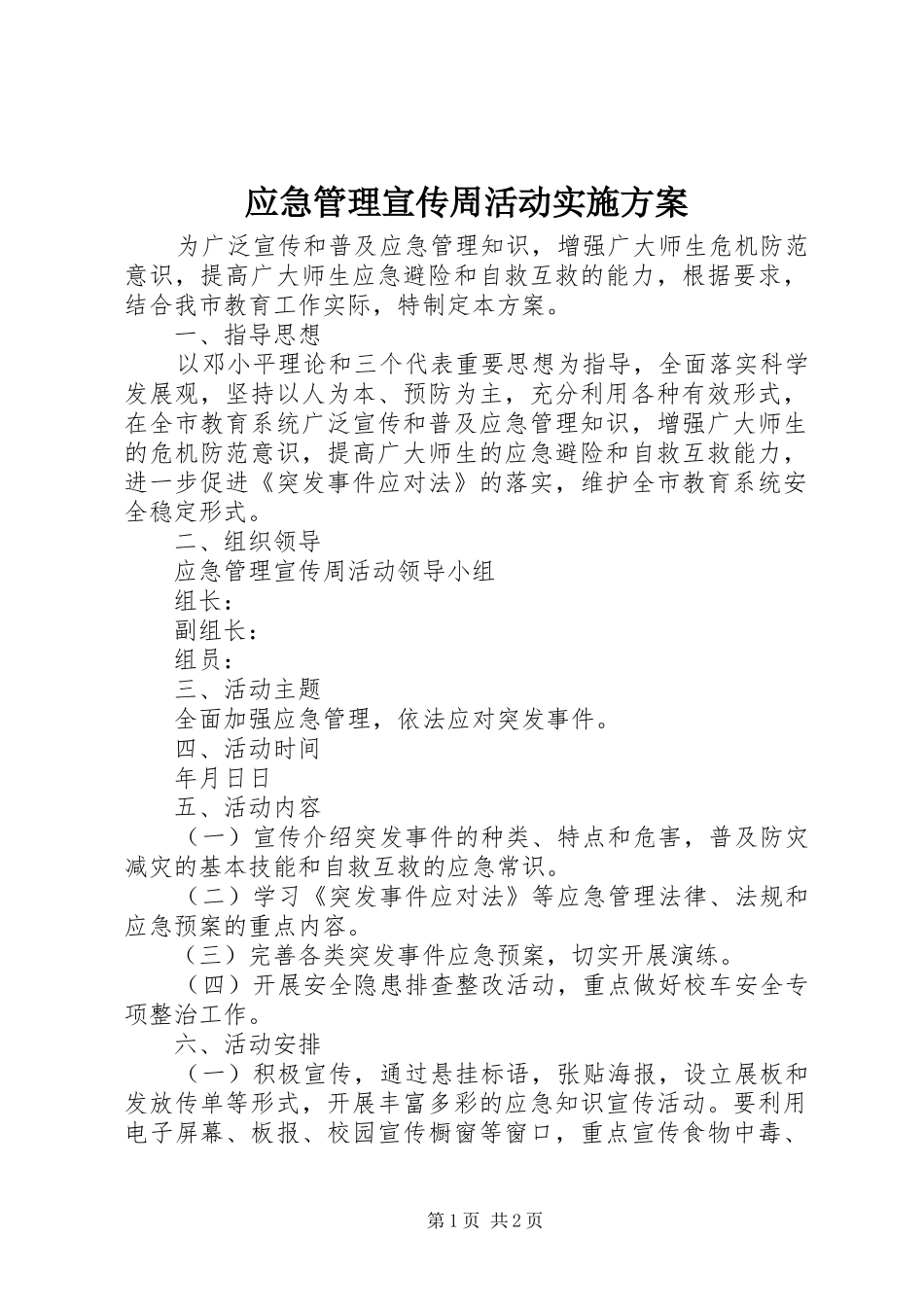 应急管理宣传周活动方案 _第1页