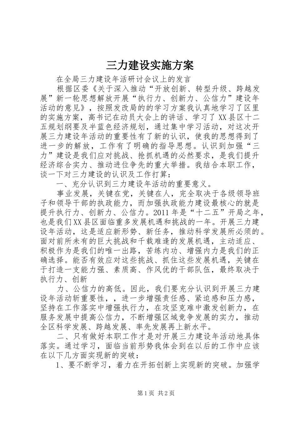 三力建设方案 _第1页