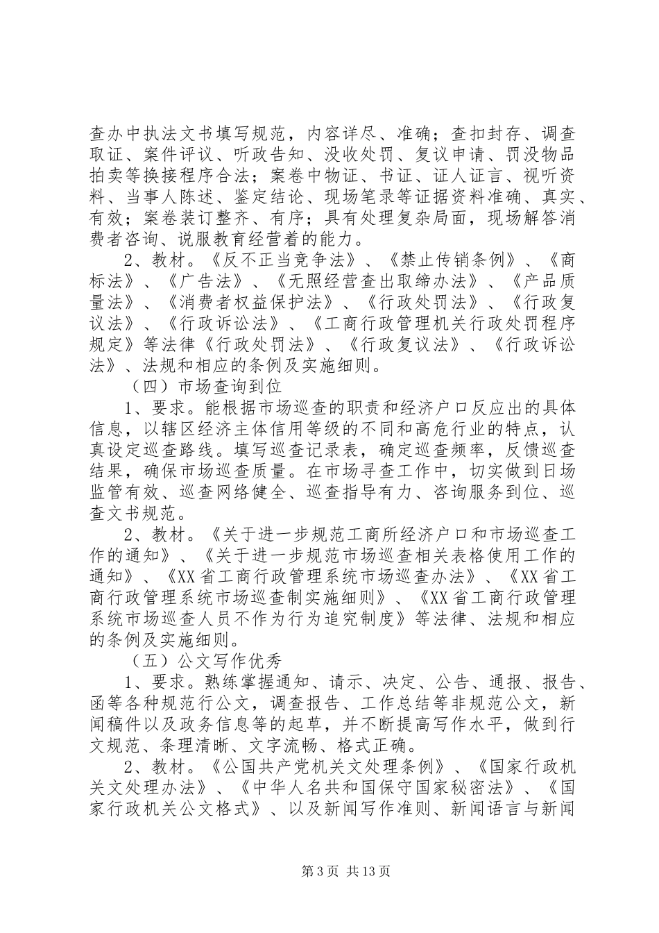 工商系统工商所岗位大练兵活动方案 _第3页