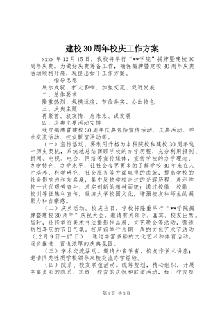 建校30周年校庆工作实施方案