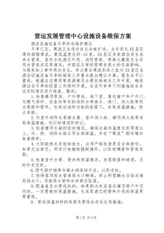 营运发展管理中心设施设备维保实施方案 