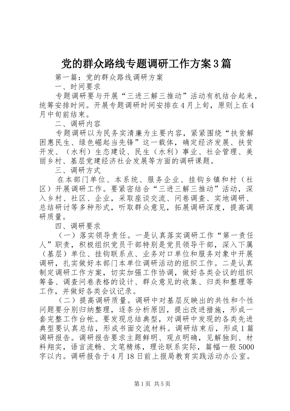 党的群众路线专题调研工作实施方案3篇_第1页