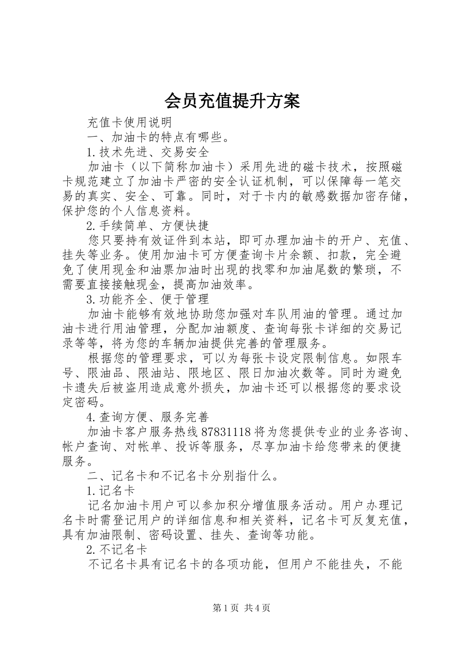 会员充值提升实施方案 _第1页