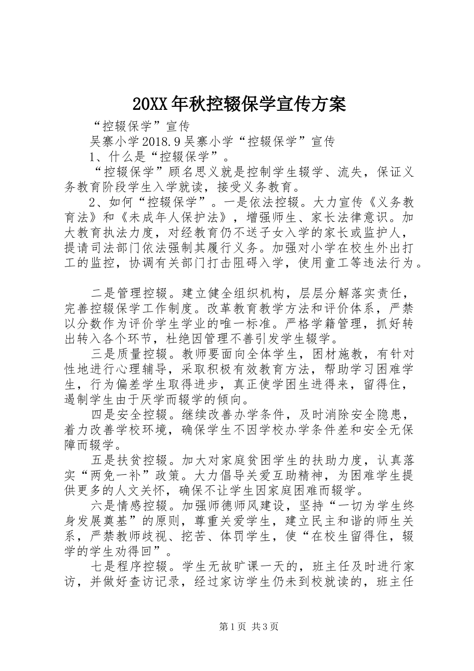 XX年秋控辍保学宣传实施方案 _第1页