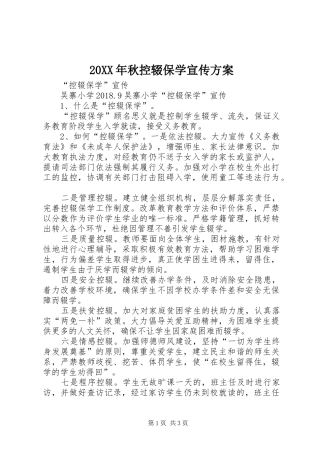 XX年秋控辍保学宣传实施方案 