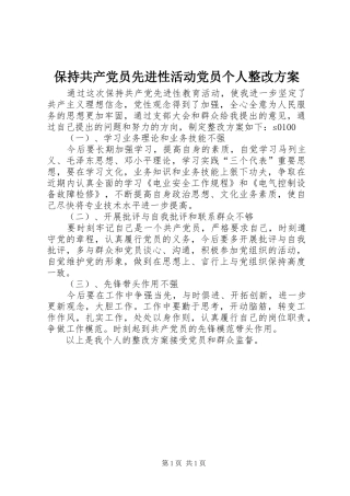 保持共产党员先进性活动党员个人整改实施方案 