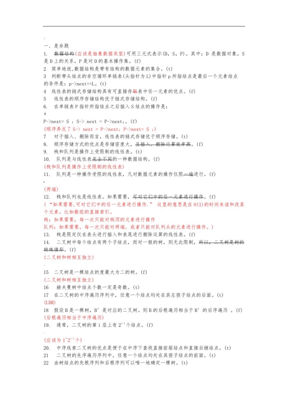 数据结构复习题附答案_第1页