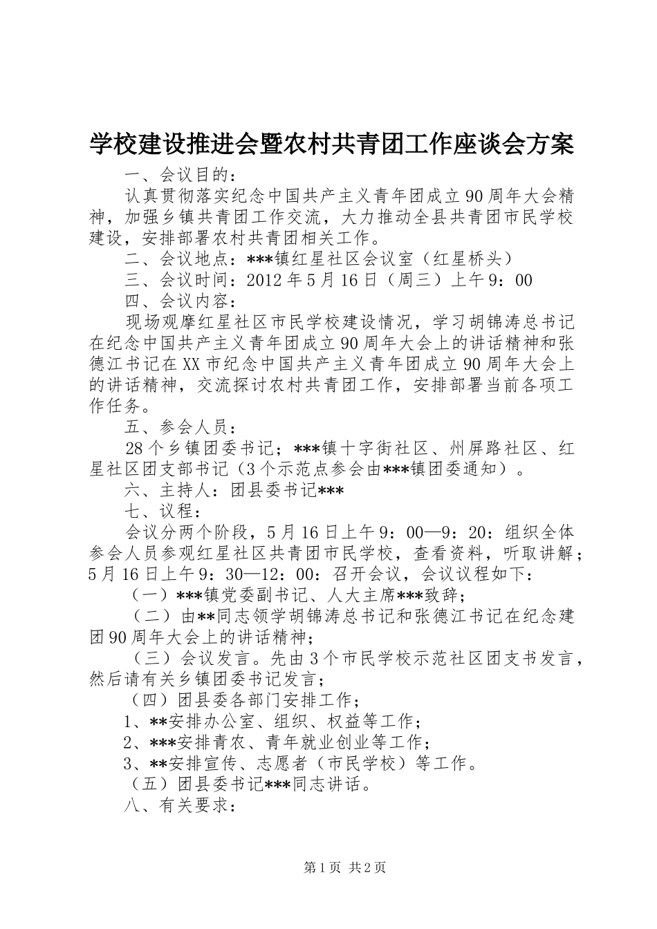 学校建设推进会暨农村共青团工作座谈会实施方案 _第1页