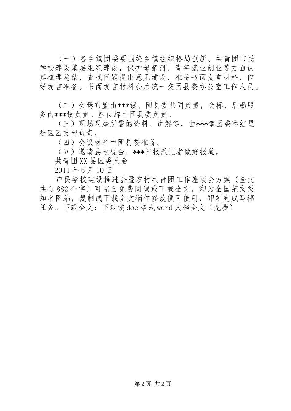 学校建设推进会暨农村共青团工作座谈会实施方案 _第2页