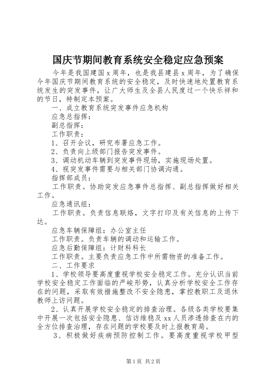 国庆节期间教育系统安全稳定应急处理预案 _第1页