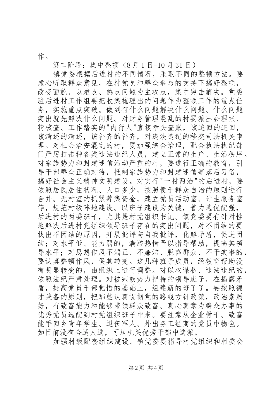乡镇后进村党组织整顿工作实施方案 _第2页