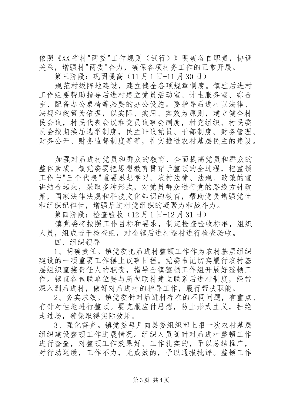 乡镇后进村党组织整顿工作实施方案 _第3页