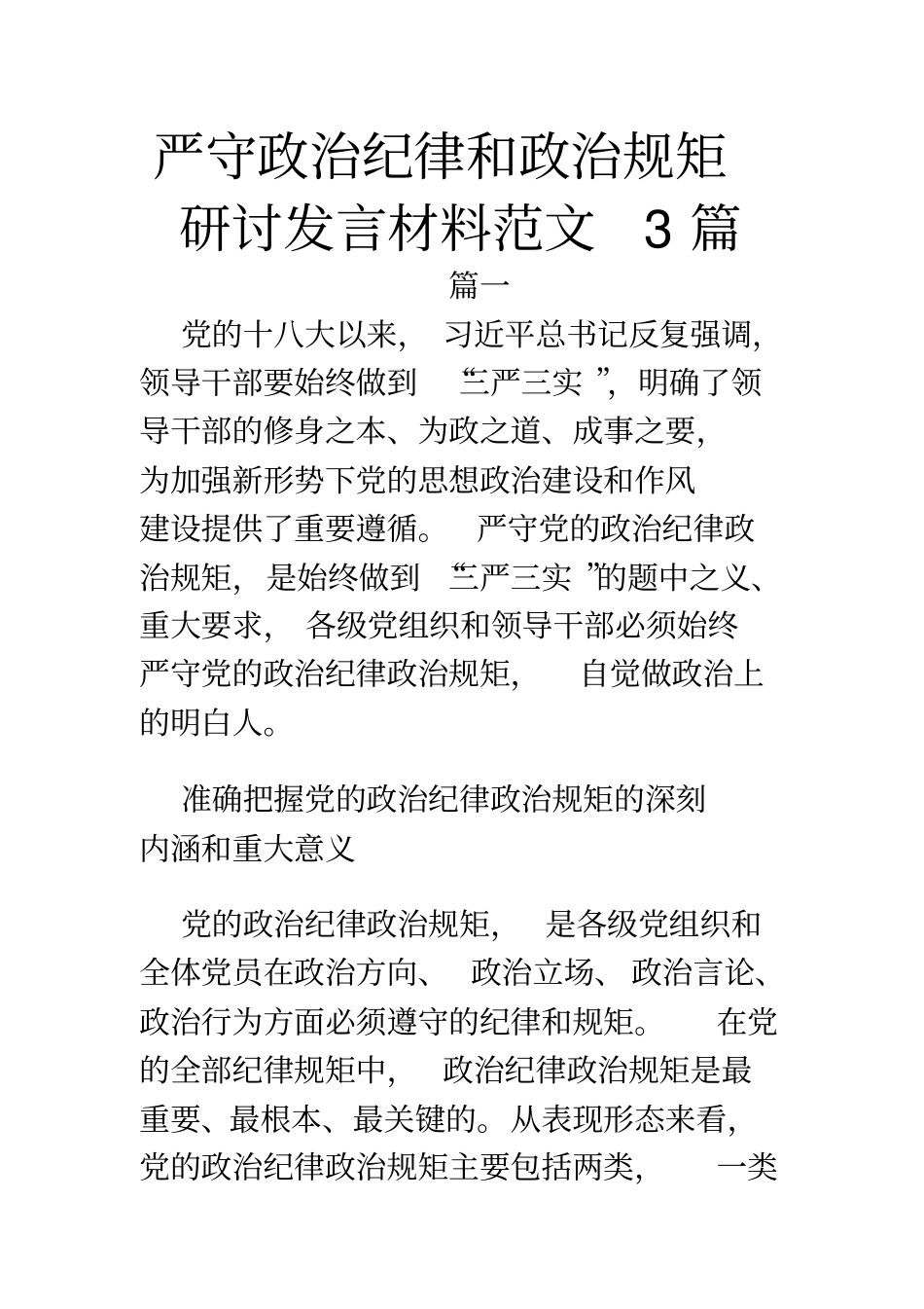 严守政治纪律和政治规矩研讨发言材料范文3篇_第1页