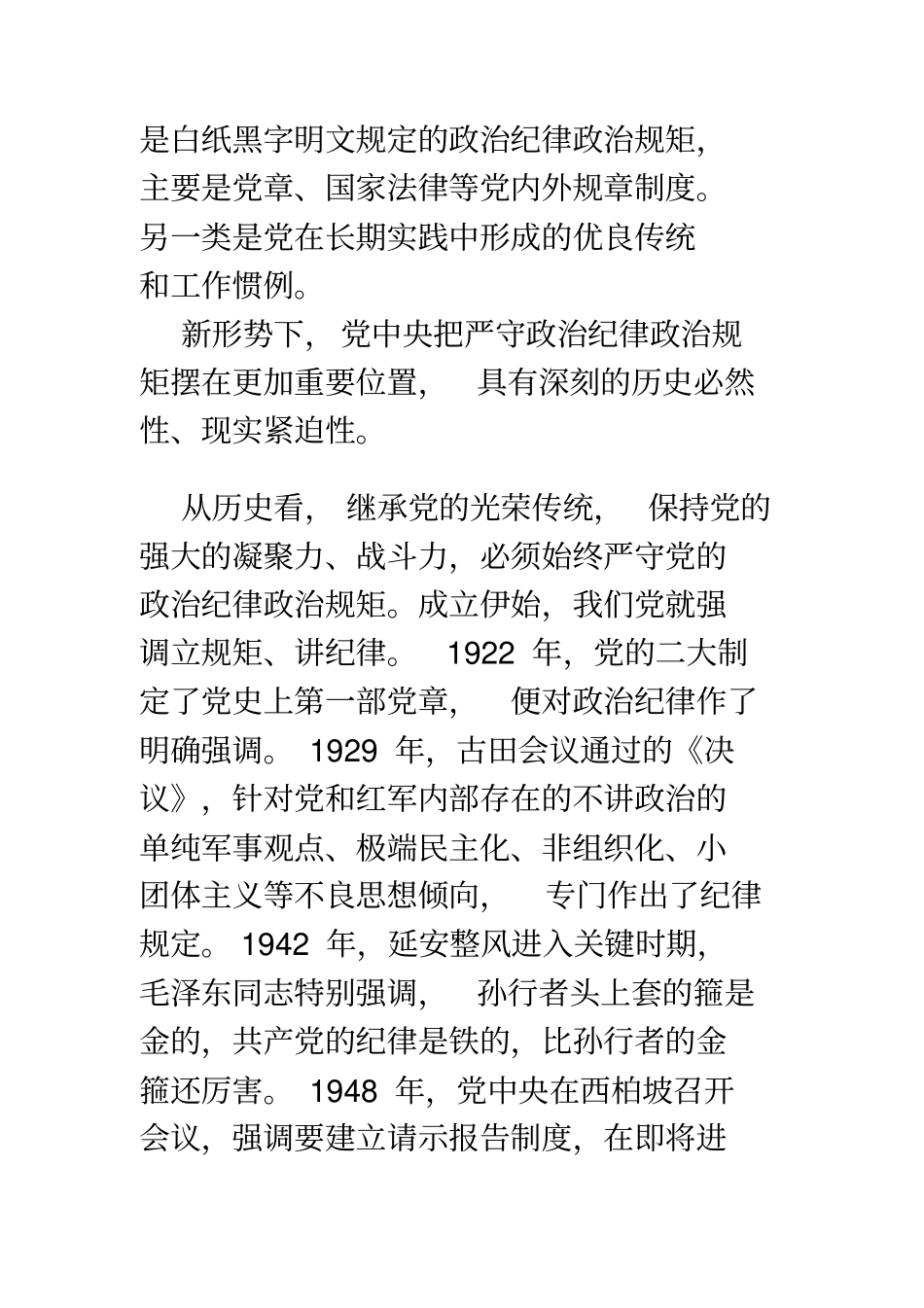 严守政治纪律和政治规矩研讨发言材料范文3篇_第2页