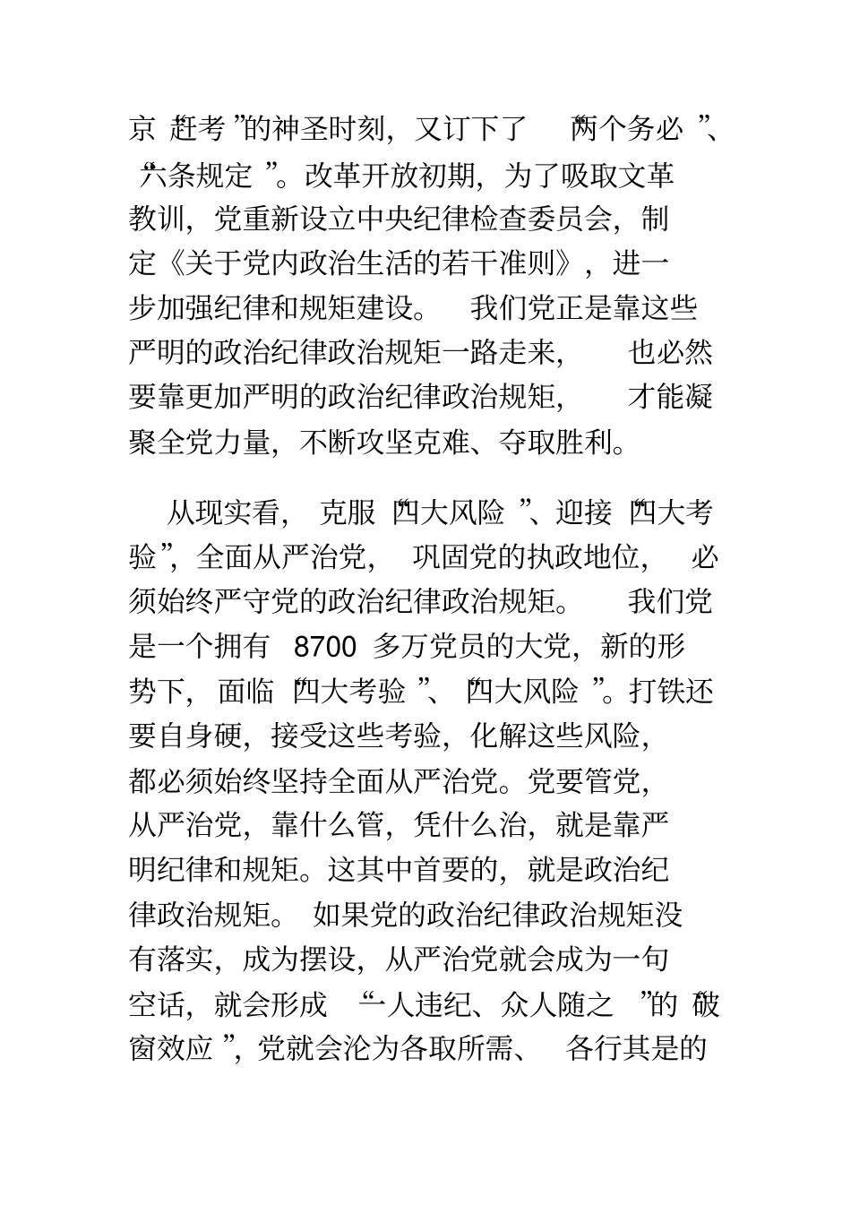 严守政治纪律和政治规矩研讨发言材料范文3篇_第3页