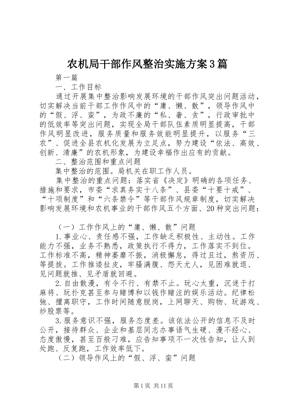 农机局干部作风整治方案3篇_第1页