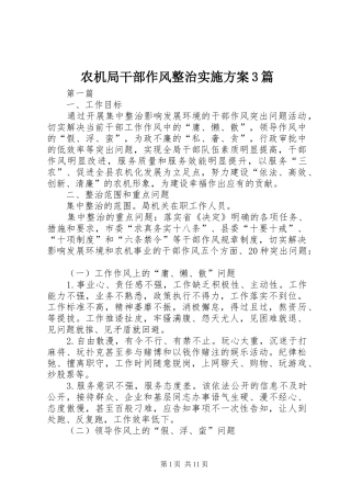 农机局干部作风整治方案3篇