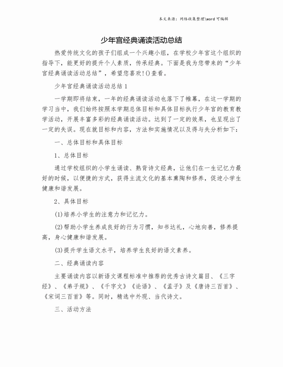 少年宫经典诵读活动总结.doc_第1页