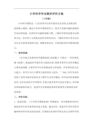 小学三年级科学学业测评评价方案