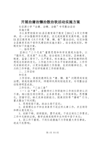 开展治庸治懒治散治软活动方案 