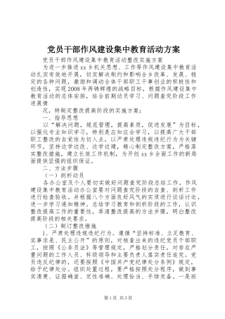 党员干部作风建设集中教育活动实施方案 