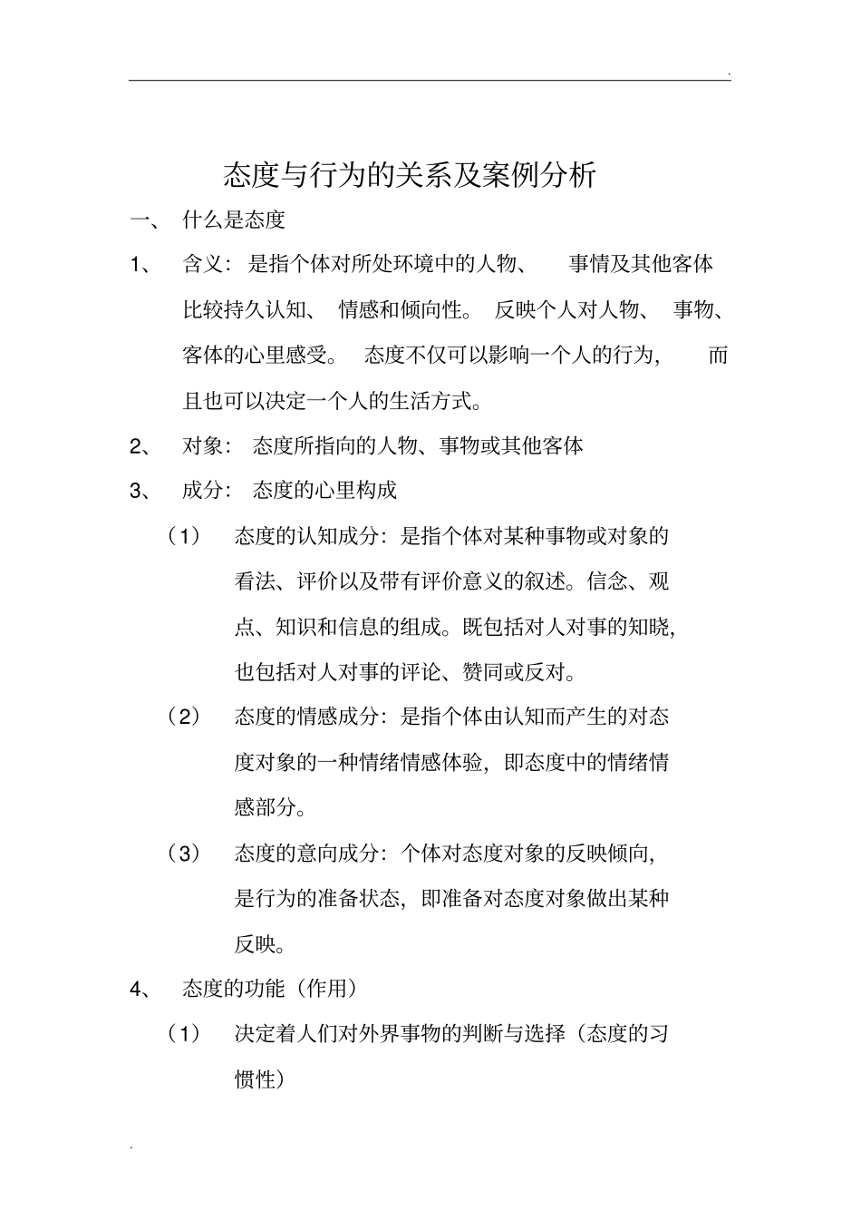 态度与行为的关系及案例分析_第1页