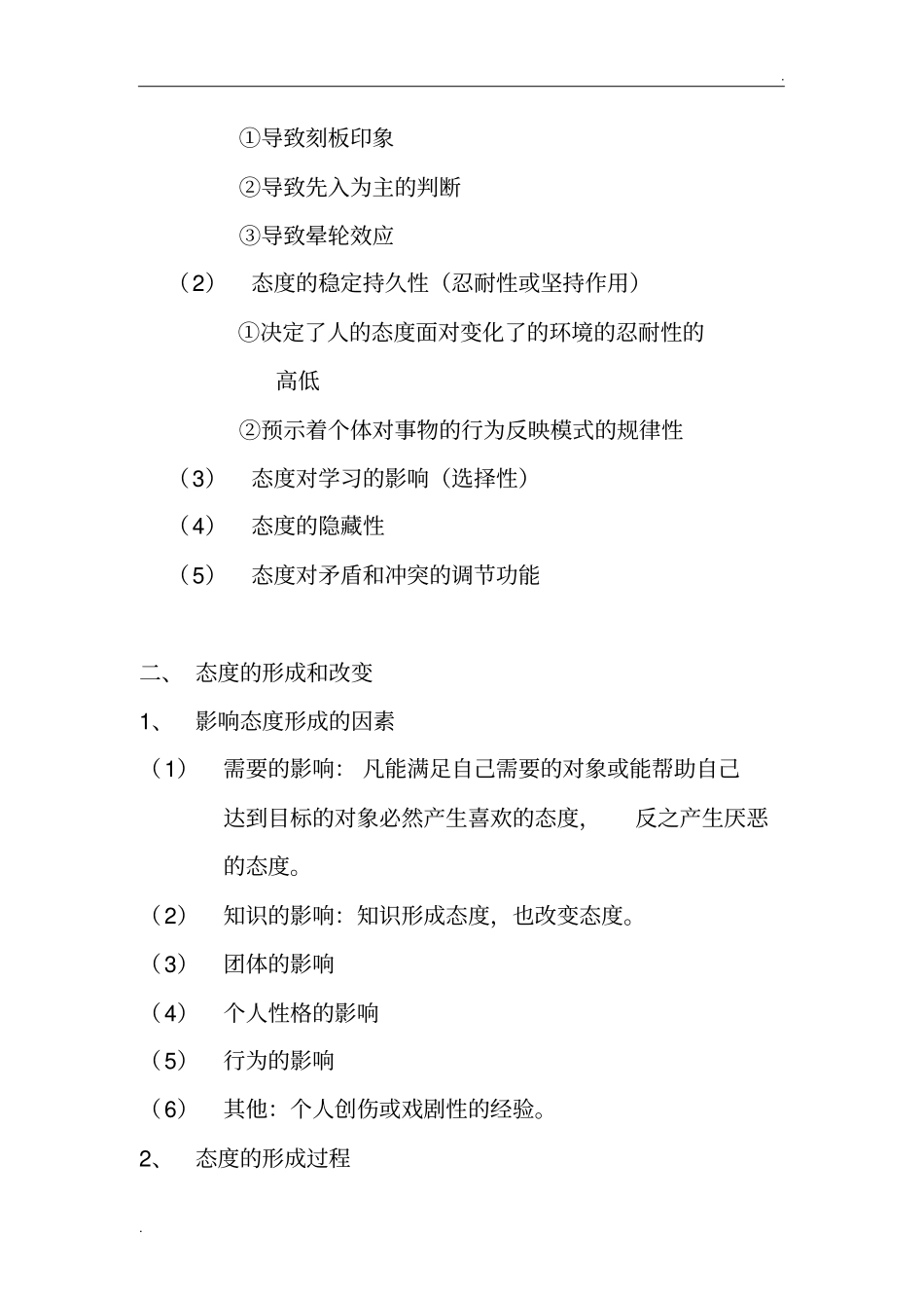 态度与行为的关系及案例分析_第2页