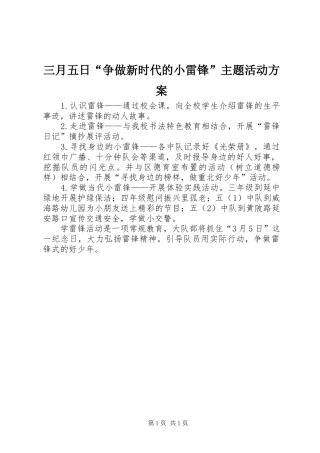 三月五日“争做新时代的小雷锋”主题活动实施方案 