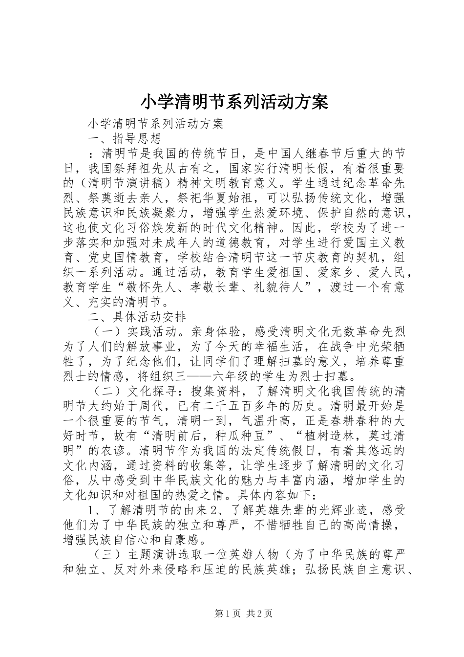 小学清明节系列活动实施方案 _第1页