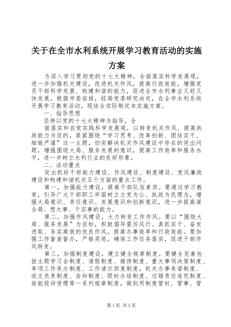 关于在全市水利系统开展学习教育活动的方案 _第1页