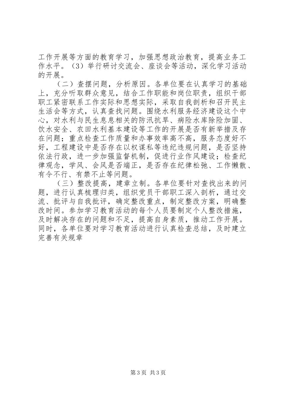 关于在全市水利系统开展学习教育活动的方案 _第3页