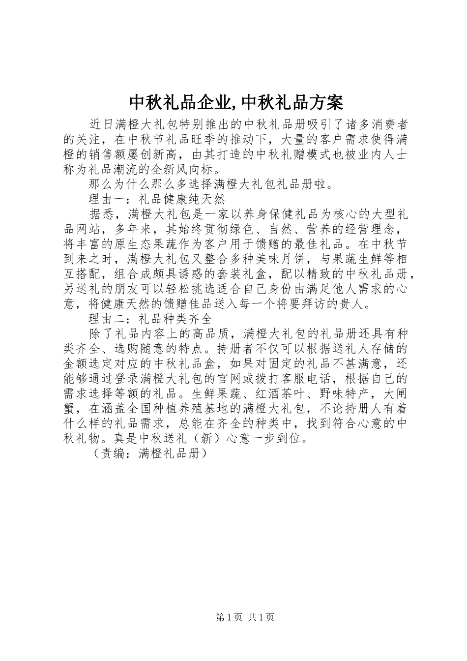 中秋礼品企业,中秋礼品实施方案 _第1页