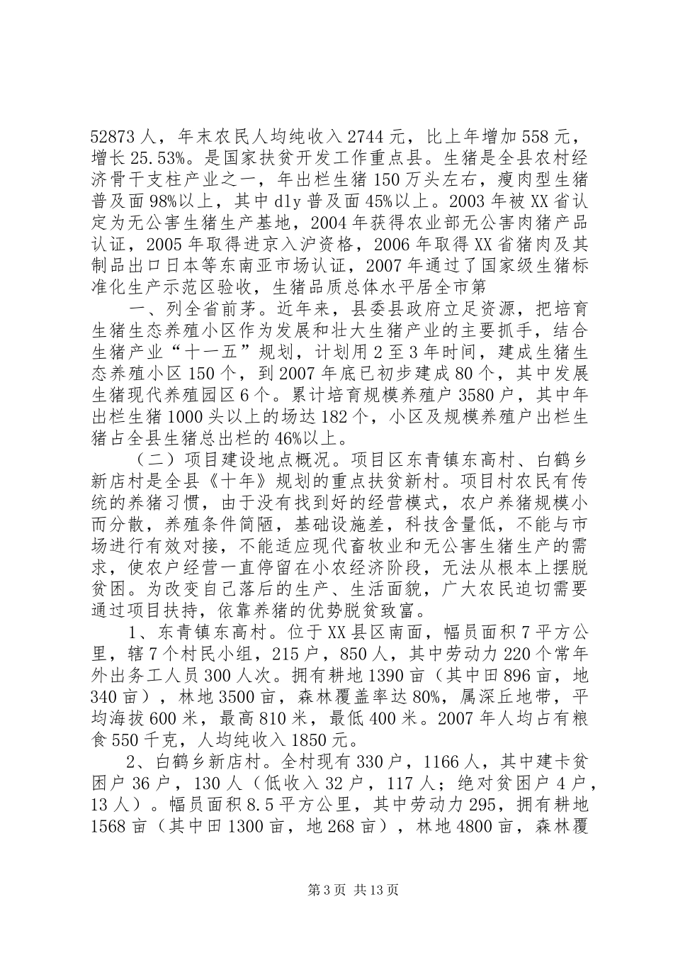 生猪标准化养殖方案 _第3页