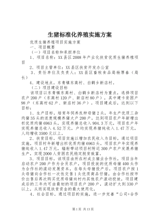 生猪标准化养殖方案 